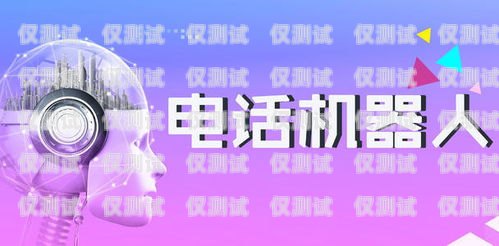 鐵嶺電銷機器人維護電話鐵嶺電銷機器人維護電話號碼