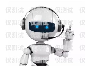 電銷機器人基本知識大全電銷機器人基本知識大全圖片