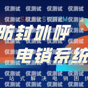 浙江防封外呼系統平臺——保障企業通訊安全的利器外呼防封軟件