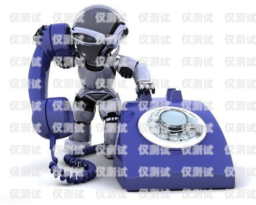 長沙電話機(jī)器人功能介紹長沙電話機(jī)器人價(jià)格