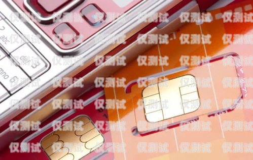 電銷專用手機卡推薦哪個？電銷專用手機卡推薦哪個套餐