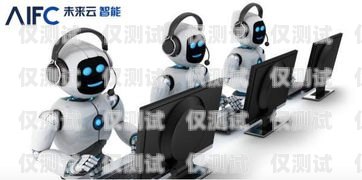 美業電話機器人，提升效率與客戶體驗的創新工具美業電話機器人怎么樣使用