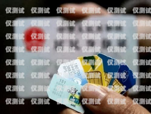 陽泉阿里電銷卡網上申請，輕松開啟銷售新時代阿里電話卡怎么辦理