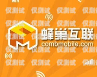 重慶北緯蜂巢電銷卡，助力企業(yè)銷售的利器重慶北緯蜂巢電銷卡電話號碼