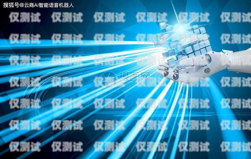 探索廈門 AI 電銷機器人，優勢、挑戰與應用廈門ai電銷機器人怎么樣啊