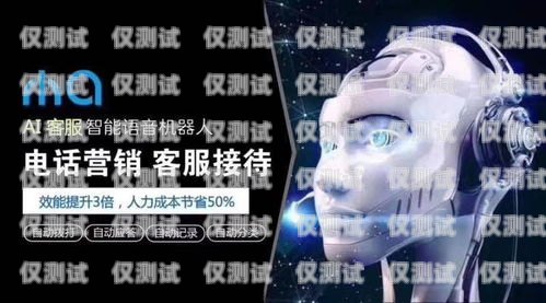 智能電銷機器人咨詢公司，引領銷售革命的創新力量智能電銷機器人咨詢公司排名
