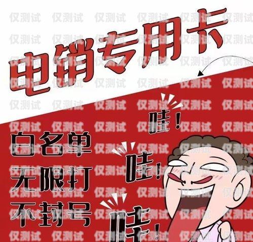 菏澤電銷卡——助力企業銷售的利器菏澤電話卡