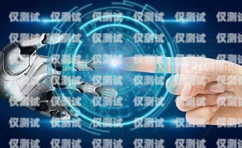 電銷機(jī)器人門薩維外呼的優(yōu)勢(shì)與應(yīng)用外呼電銷智能機(jī)器人