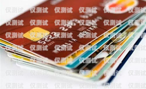 民生電銷卡的多種類型與特點民生電銷卡有幾種類型的卡