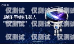 青海勵銷電銷機器人，助力企業銷售的智能神器青海勵銷電銷機器人有限公司