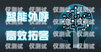 吉林企業智能外呼系統，提升客戶體驗與業務效率的創新解決方案吉林企業智能外呼系統廠家