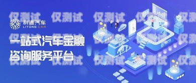 重慶電話營銷金融電銷卡，助力金融行業(yè)的高效溝通工具重慶電話營銷金融電銷卡騙局
