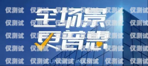 重慶電話營銷金融電銷卡，助力金融行業(yè)的高效溝通工具重慶電話營銷金融電銷卡騙局
