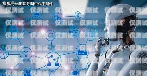 智能電話機器人——降低成本的創新解決方案