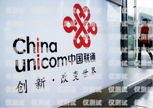 中國聯(lián)通人工客服電話機器人——提升服務(wù)效率與體驗的創(chuàng)新之舉中國聯(lián)通人工客服電話機器人客服