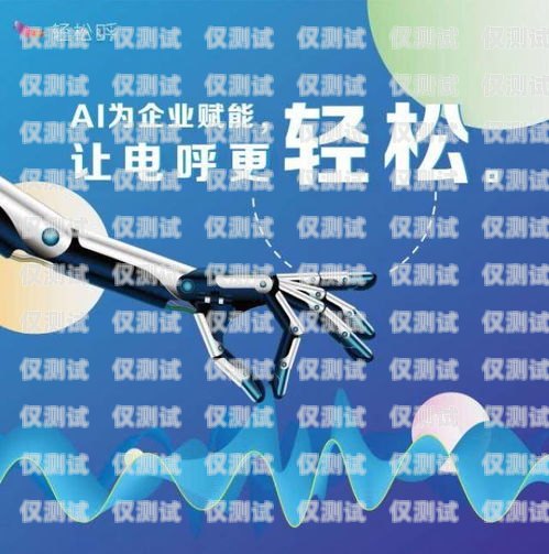 欽州市語(yǔ)音電銷(xiāo)機(jī)器人團(tuán)隊(duì)，創(chuàng)新與高效的完美結(jié)合欽州市語(yǔ)音電銷(xiāo)機(jī)器人團(tuán)隊(duì)招聘