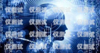 廣州人工智能電銷機(jī)器人公司——引領(lǐng)銷售行業(yè)創(chuàng)新變革廣州人工智能電銷機(jī)器人公司有哪些