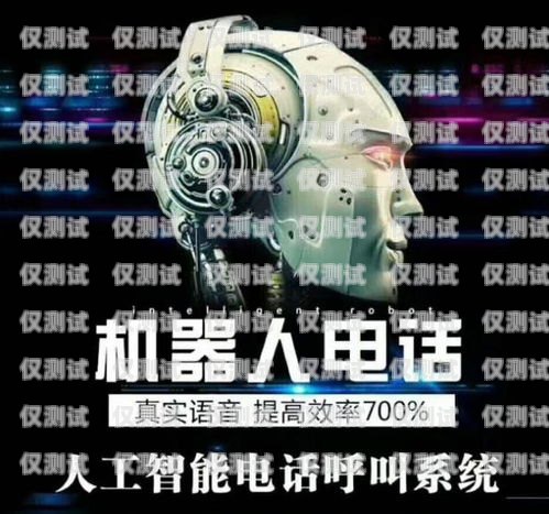 南通 ai 電銷機器人，提升銷售效率的利器南通ai電銷機器人功能怎么樣