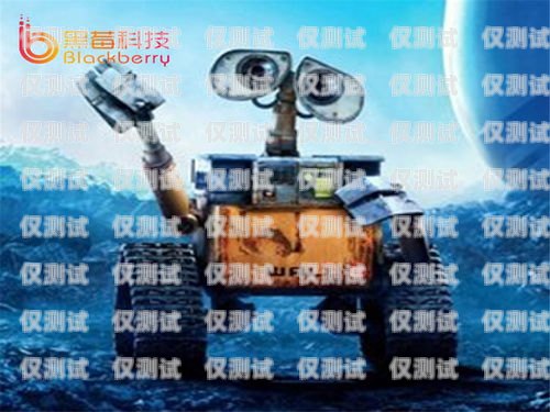 門薩維——電話機器人的首選電話機器人廠家