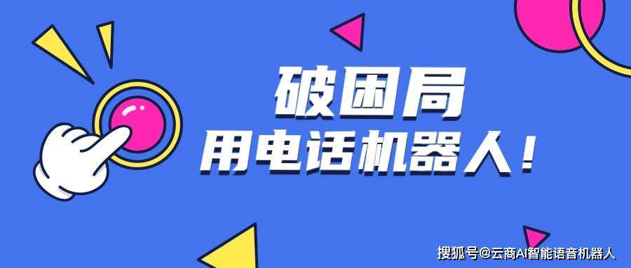 電話騷擾政策電銷機器人(智能電話電銷機器人)