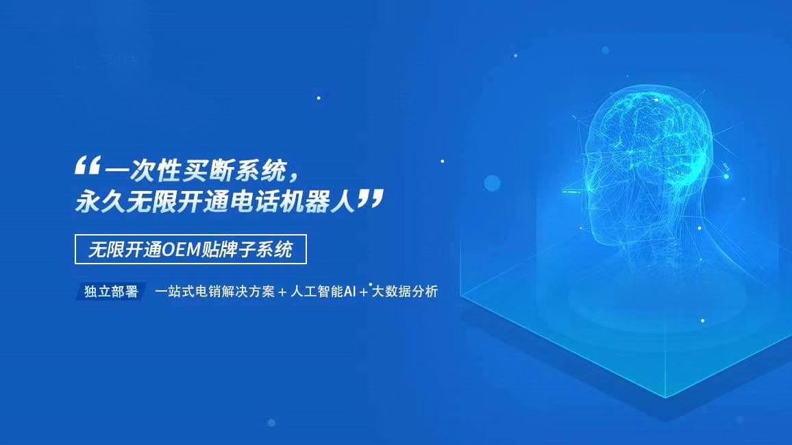 營銷電話機器人好嗎(人工智能電話營銷機器人)