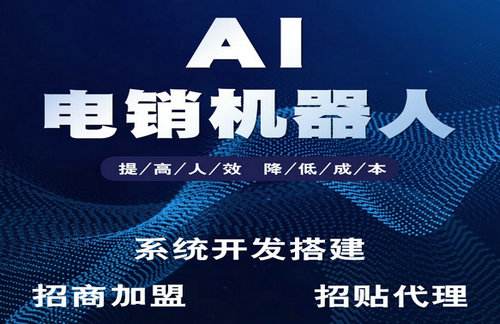 電話機器人開啟電銷新模式(智能語音電銷機器人怎么操作)