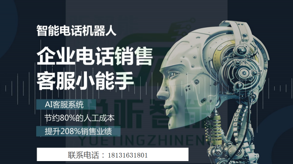 電話機器人是銷售的工作小助手(銷售智能電話機器人)