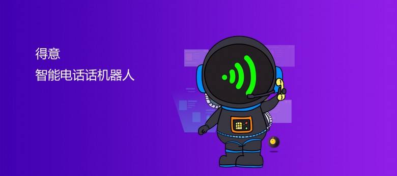 上海三網ai電話機器人商家(上海智能機器人公司)