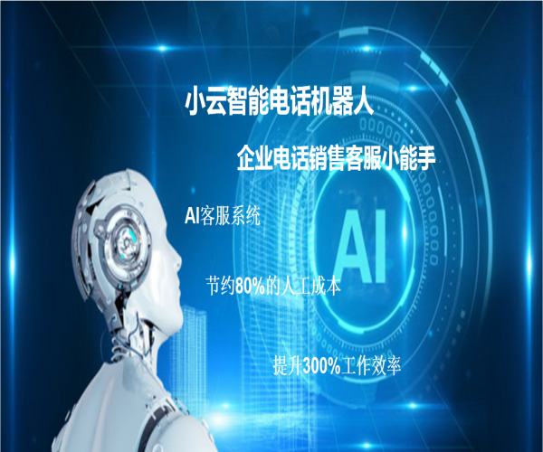 電話機器人實現智能營銷(人工智能電話營銷機器人)