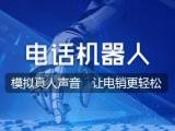 眾多電話機器人有知道的嗎(電話機器人怎么樣誰用過)