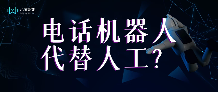 電話銷售機(jī)器人的弊端(電話銷售機(jī)器人的弊端是什么)