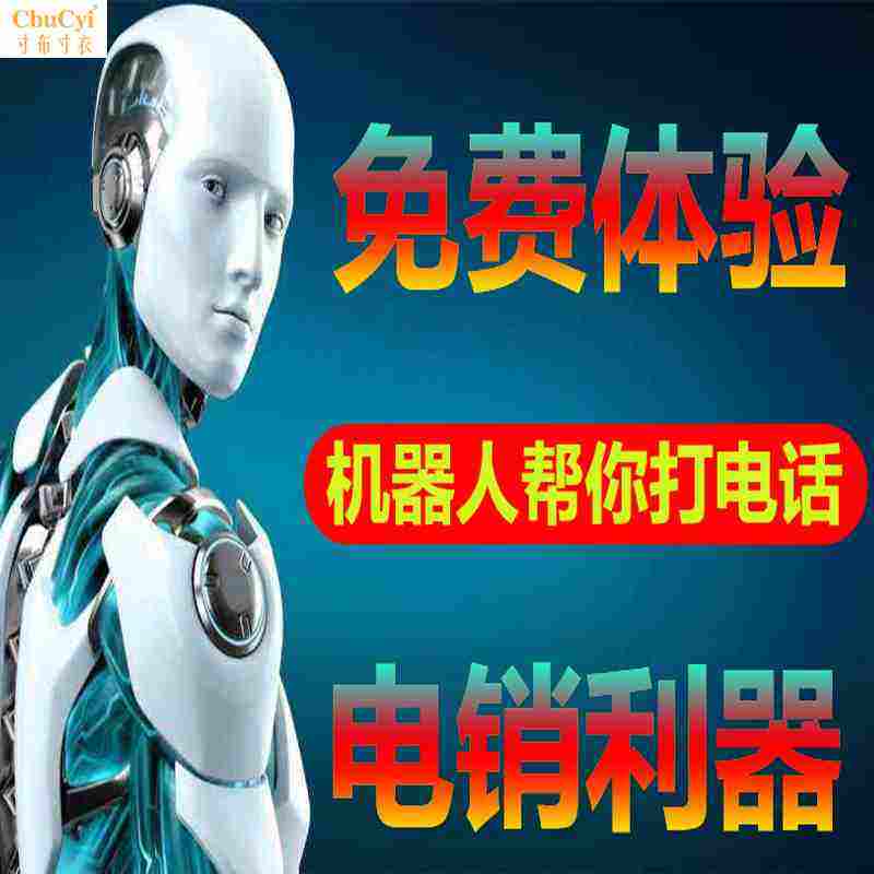 電話機器人自動跟客戶互動交流(電話自動接聽應答機器人)
