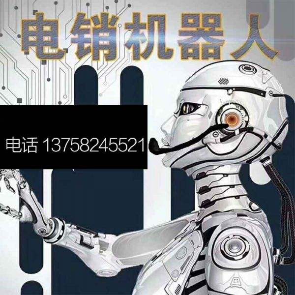 電話機器人如何提升接通率(機器人電話號碼自動接聽)