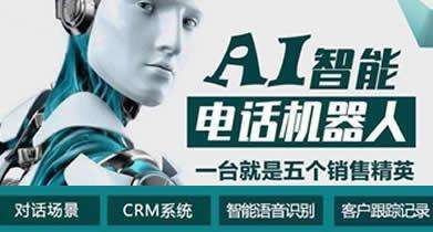 西寧智能電話機器人價格(西寧智能電話機器人價格多少)