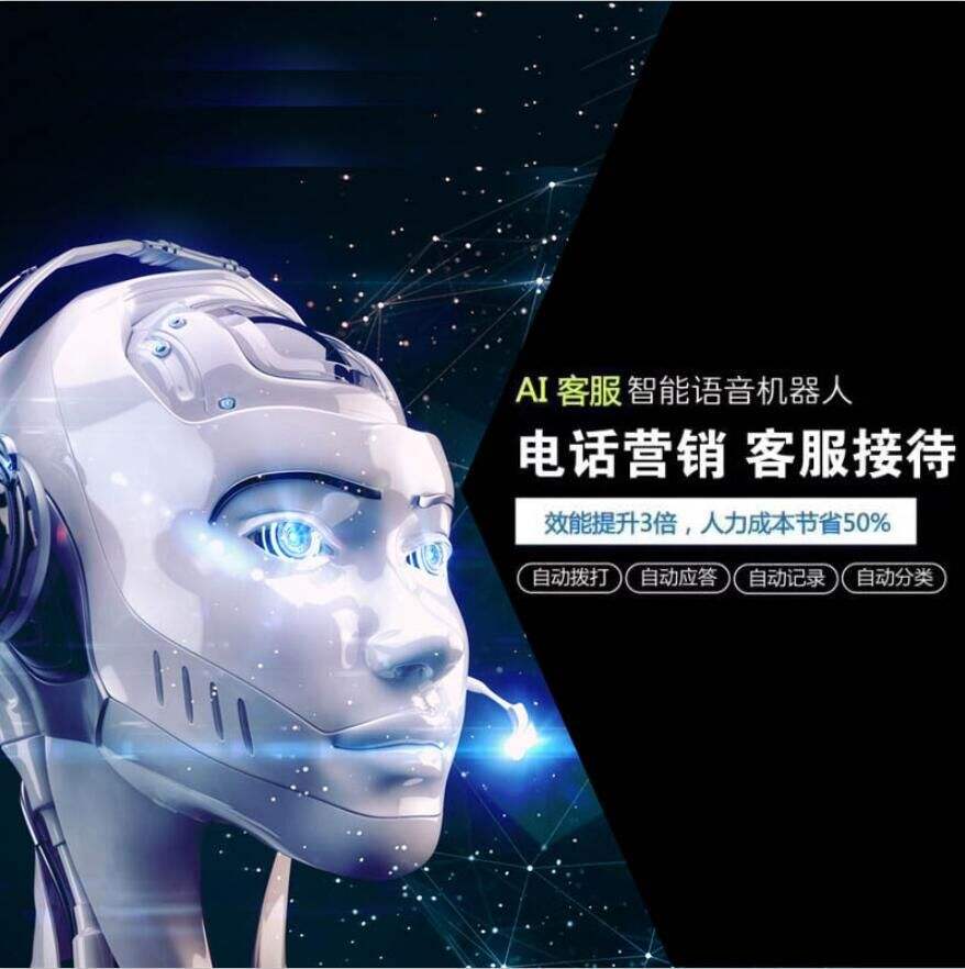 杭州ai電話電銷機(jī)器人哪家好(ai電話銷售機(jī)器人多少錢)
