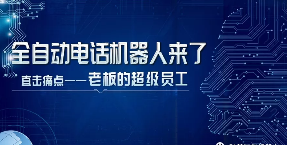 代理電話機器人公司好不好(代理電話機器人公司好不好開)