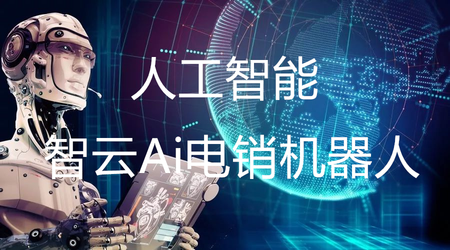 電話機器人ai(電話機器人按天撥打設置)