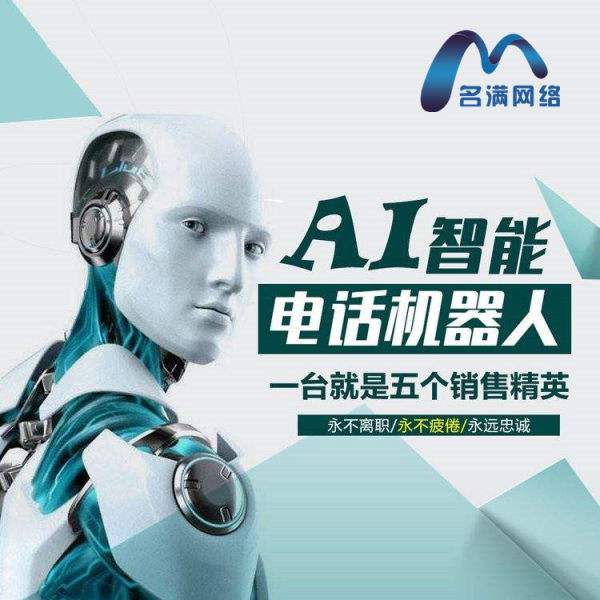 電話機器人報價哪種好(電話機器人效果怎么樣)
