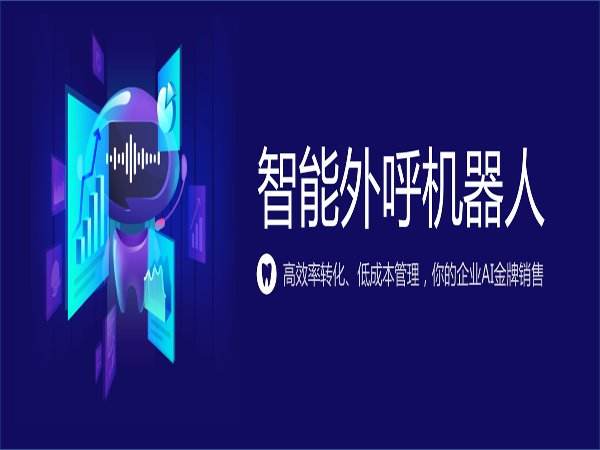 未來電話機(jī)器人(AI智能電話機(jī)器人)