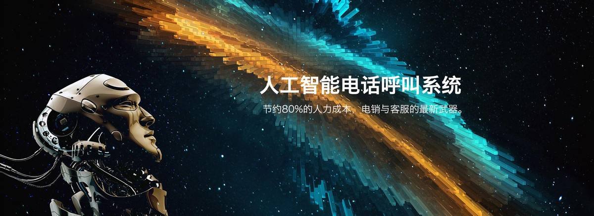 智能電話機器人哪家強(電話機器人排名)