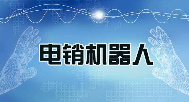 常州人工智能電話電銷機(jī)器人如何(常州人工智能電話電銷機(jī)器人如何銷售)