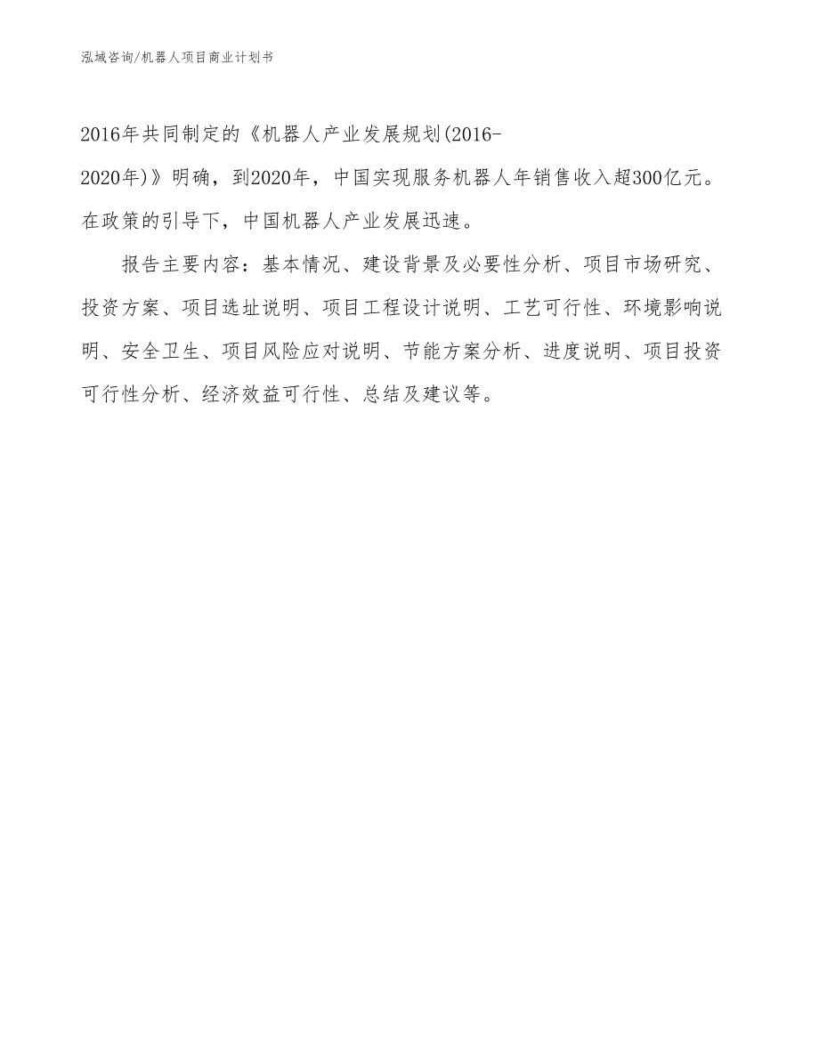電話機器人商業策劃書(電話機器人銷售話術)